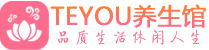 南通保健会所_南通休闲桑拿spa养生馆_Teyou养生馆